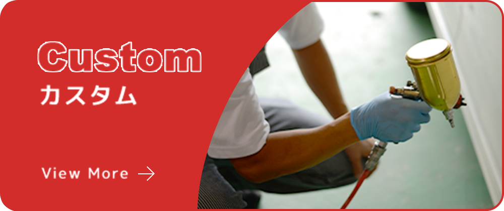 カスタム