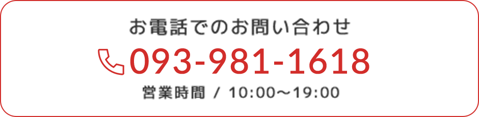 電話番号は093-981-1618です