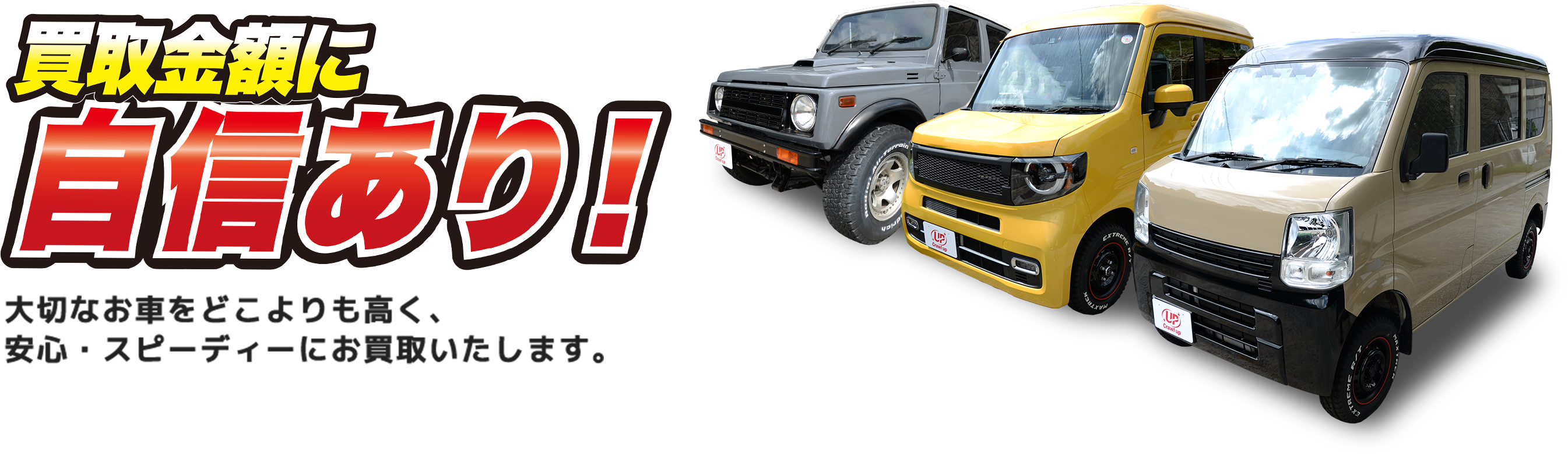 買取金額に自身あり