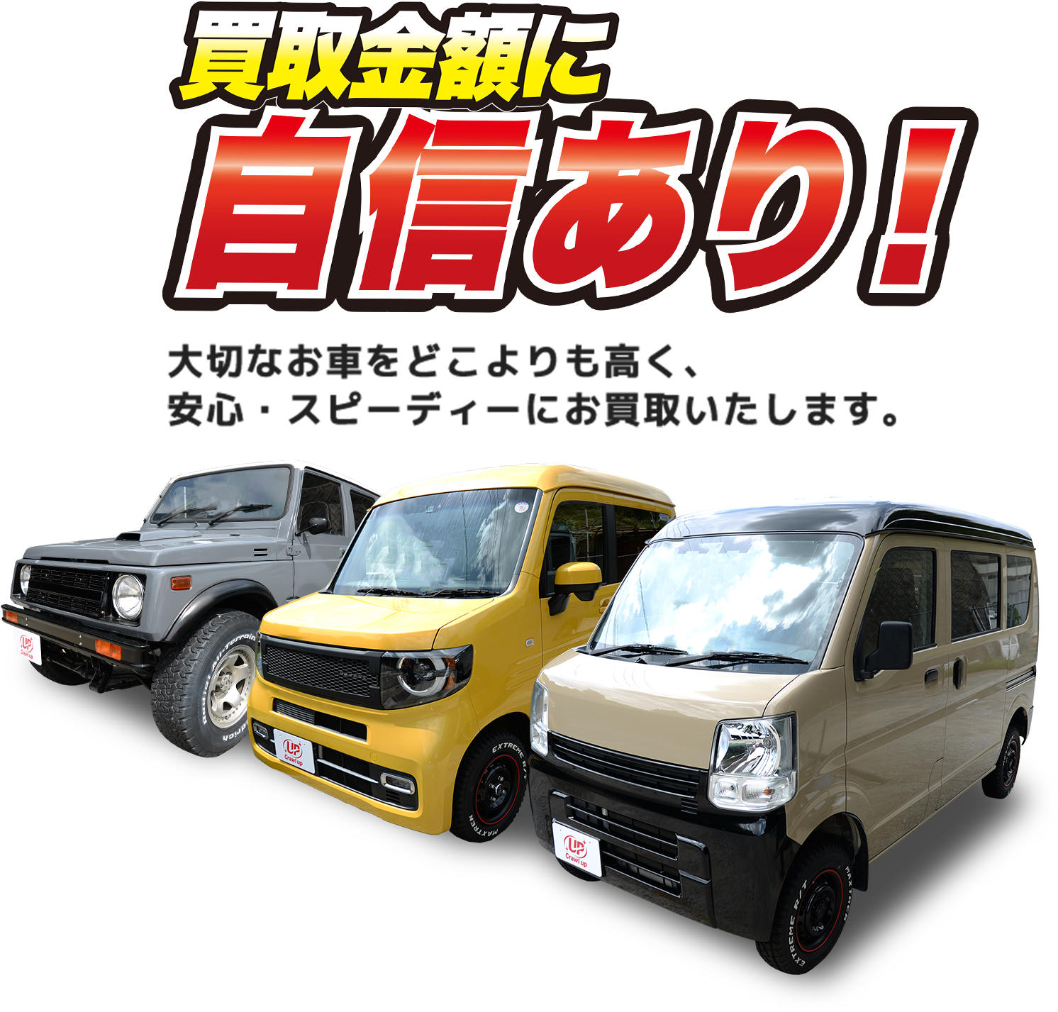 買取金額に自身あり