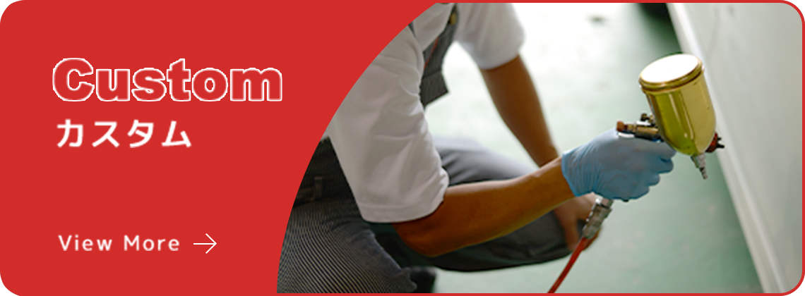 カスタム